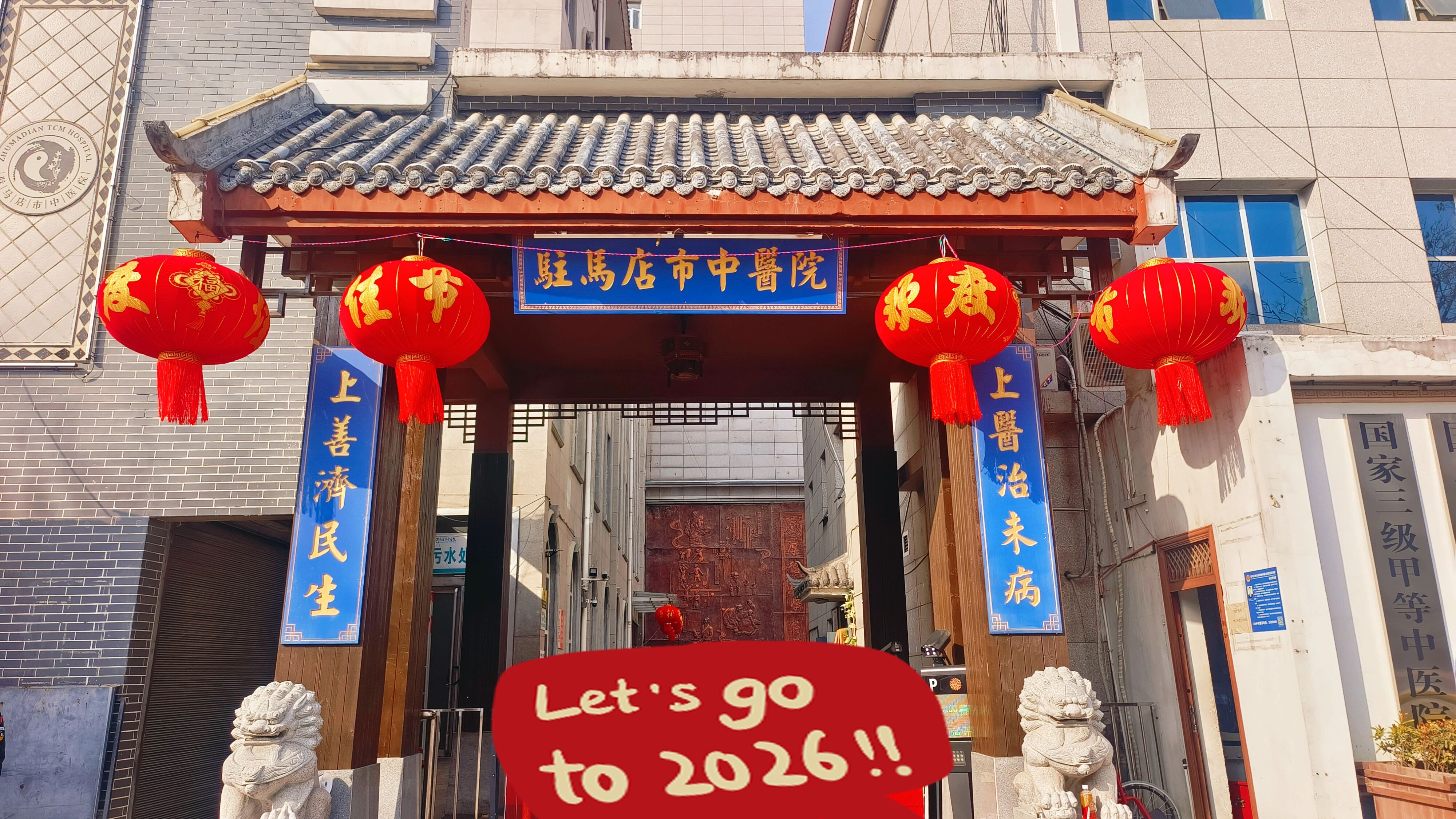 張燈結(jié)彩迎新春 醫(yī)心暖意護安康&mdash;&mdash;駐馬店市中醫(yī)院濃情裝扮迎馬年