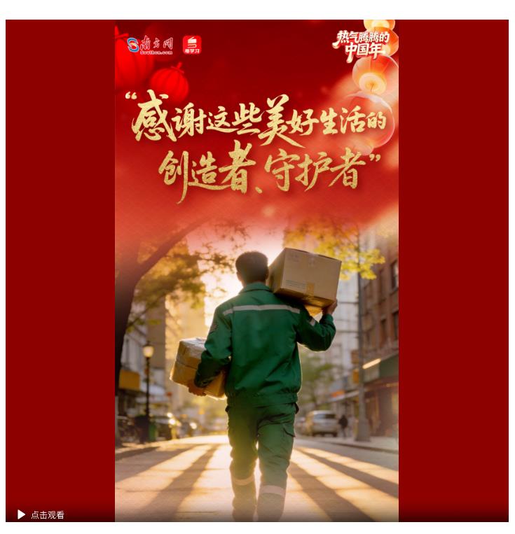 熱氣騰騰的中國年｜“感謝這些美好生活的創(chuàng)造者、守護(hù)者”