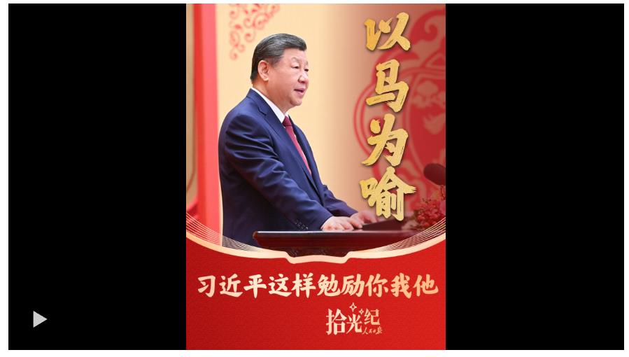 拾光紀·以馬為喻，習近平這樣勉勵你我他