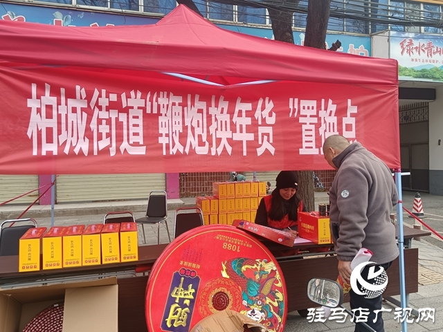 西平縣柏城街道:鞭炮換平安 共護(hù)祥和年
