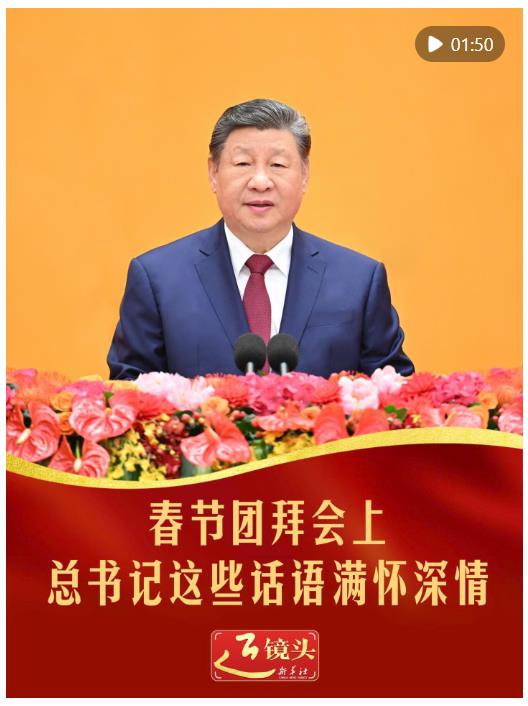 春節(jié)團(tuán)拜會(huì)上，總書記這些話語(yǔ)滿懷深情