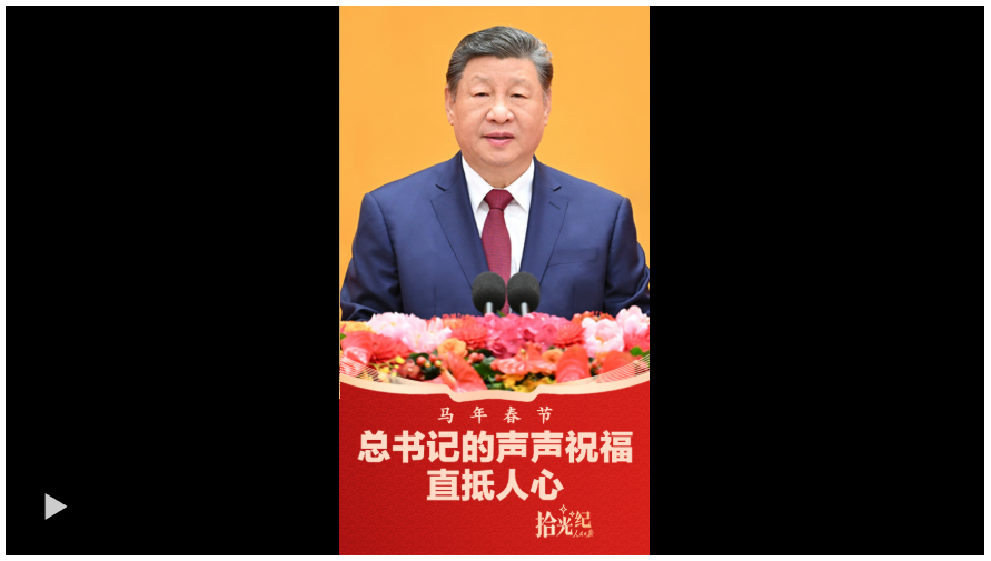 拾光紀(jì)·馬年春節(jié)，總書記的聲聲祝福直抵人心！