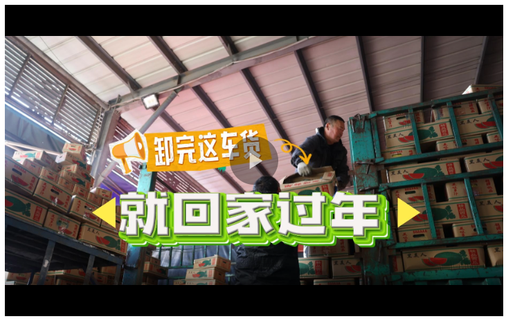 “卸完這車貨，就回家過年”丨新春走基層
