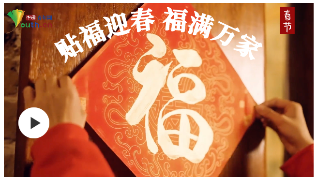 熱氣騰騰的中國(guó)年｜貼福迎春  福滿萬(wàn)家