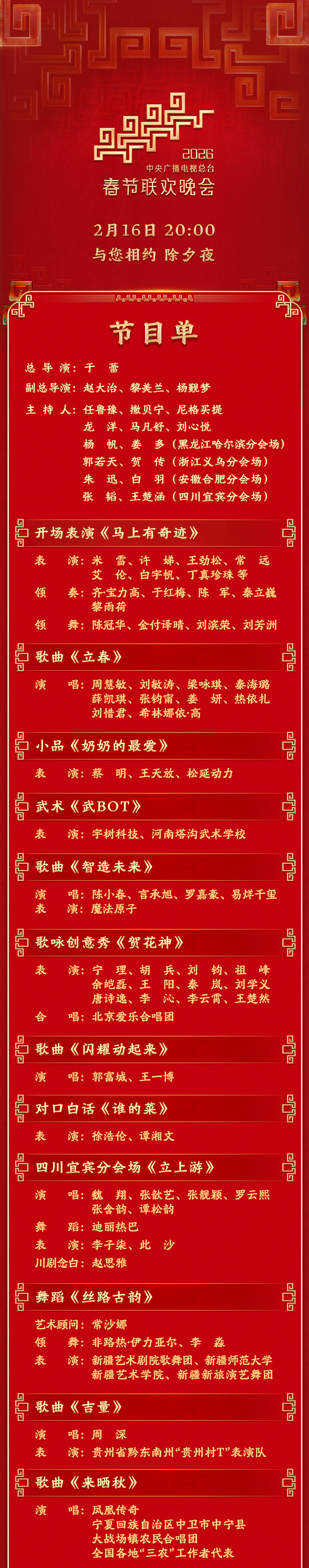 今晚見！中央廣播電視總臺(tái)《2026年春節(jié)聯(lián)歡晚會(huì)》節(jié)目單發(fā)布