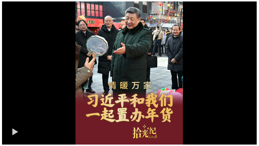 拾光紀(jì)·情暖萬家！在隆福寺，習(xí)近平和我們一起置辦年貨