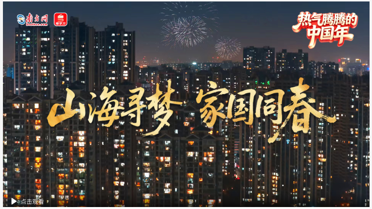 熱氣騰騰的中國年｜山海尋夢  家國同春