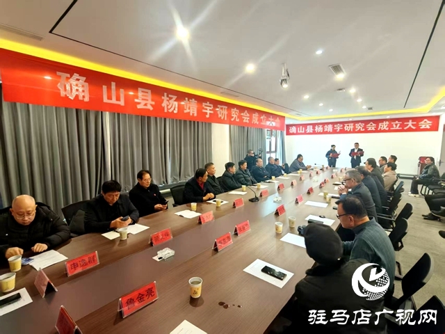 緬懷民族英雄 賡續(xù)紅色血脈：確山縣楊靖宇研究會(huì)成立大會(huì)隆重舉行