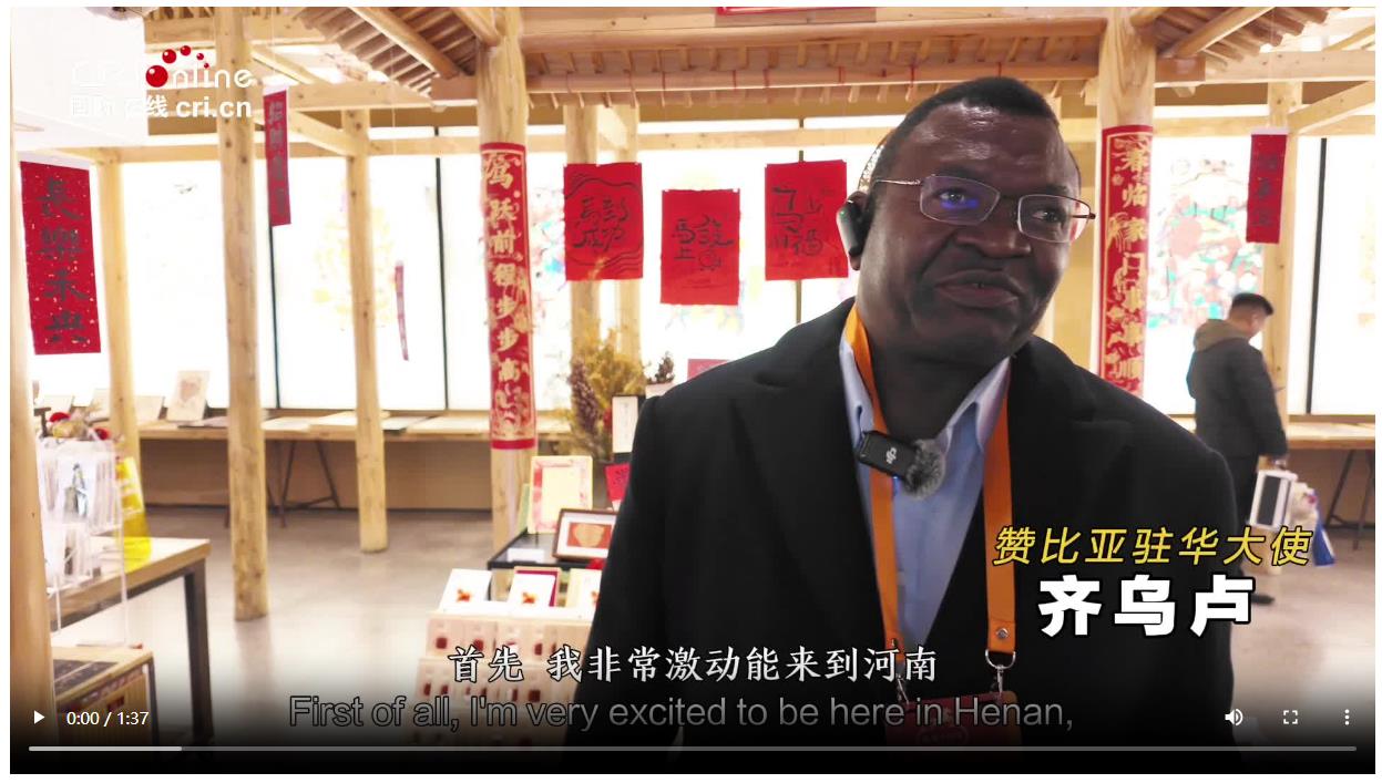 &ldquo;豫&rdquo;見中國年 | 贊比亞駐華大使齊烏盧：借鑒中國農(nóng)業(yè)經(jīng)驗助力贊比亞發(fā)展