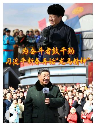 為奮斗者鼓干勁 習(xí)近平新春再話“龍馬精神”
