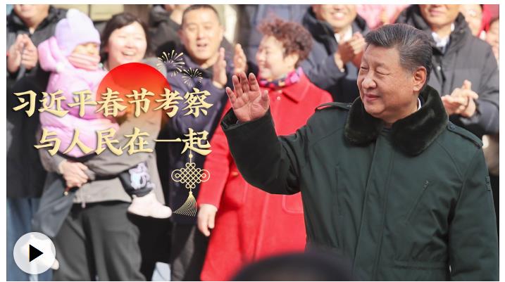 學(xué)習(xí)·知行 習(xí)近平春節(jié)考察 與人民在一起