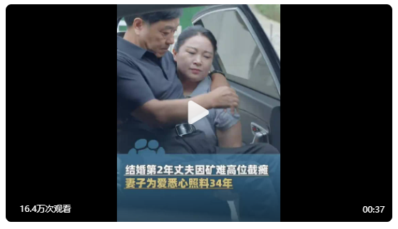 妻子照料癱瘓丈夫34年日子越過越好