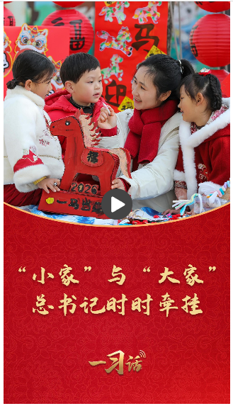 一習(xí)話&middot;熱氣騰騰的中國(guó)年丨&ldquo;小家&rdquo;與&ldquo;大家&rdquo; 總書(shū)記時(shí)時(shí)牽掛