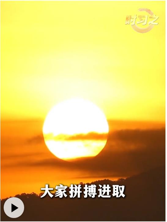 時(shí)習(xí)之丨重溫總書記的新年祝福 汲取奮進(jìn)力量