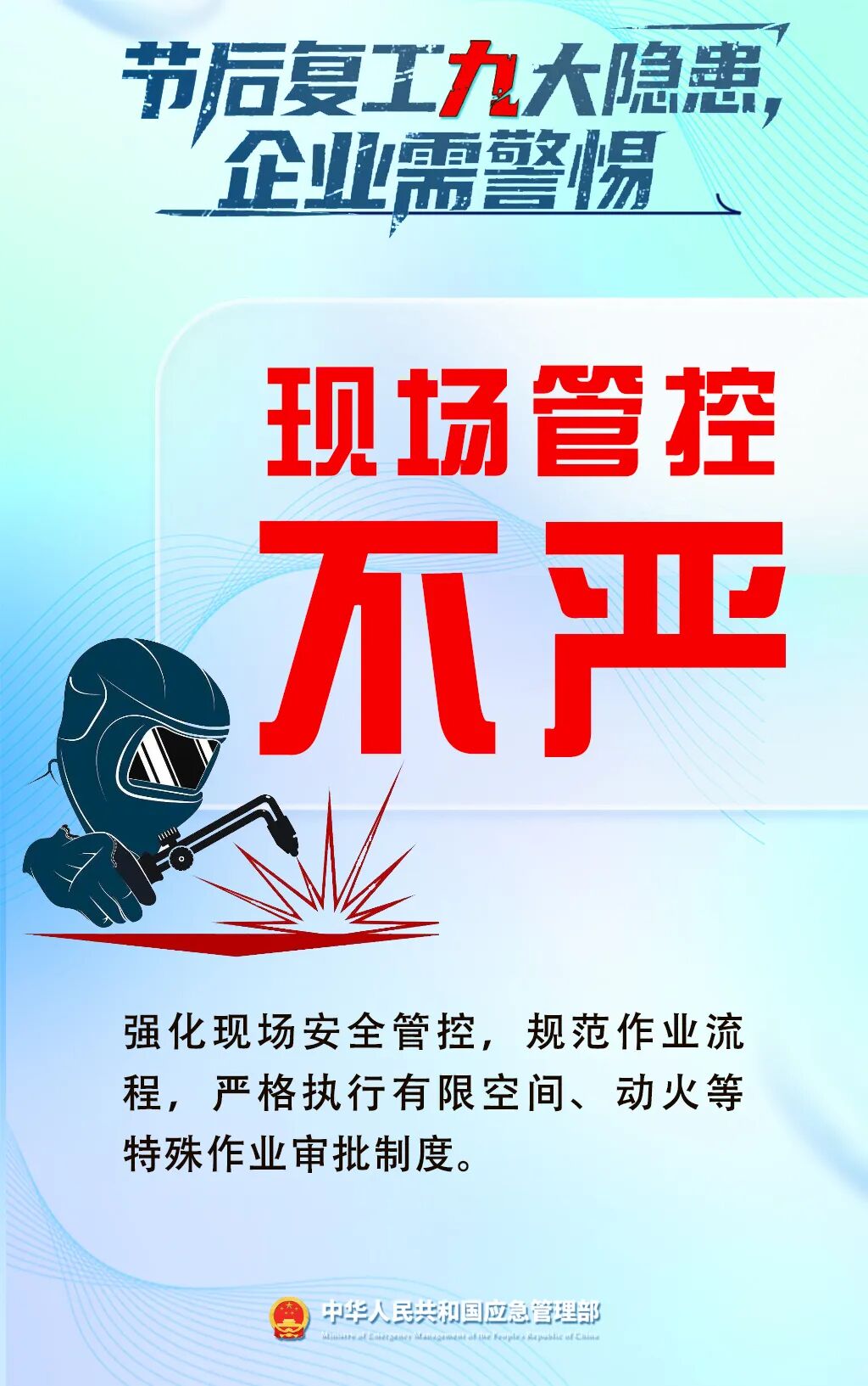 應(yīng)急管理部門發(fā)布節(jié)后復(fù)工復(fù)產(chǎn)安全提示