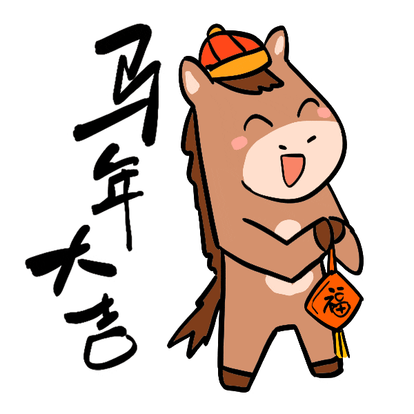 馬年表情包來了，速轉(zhuǎn)！