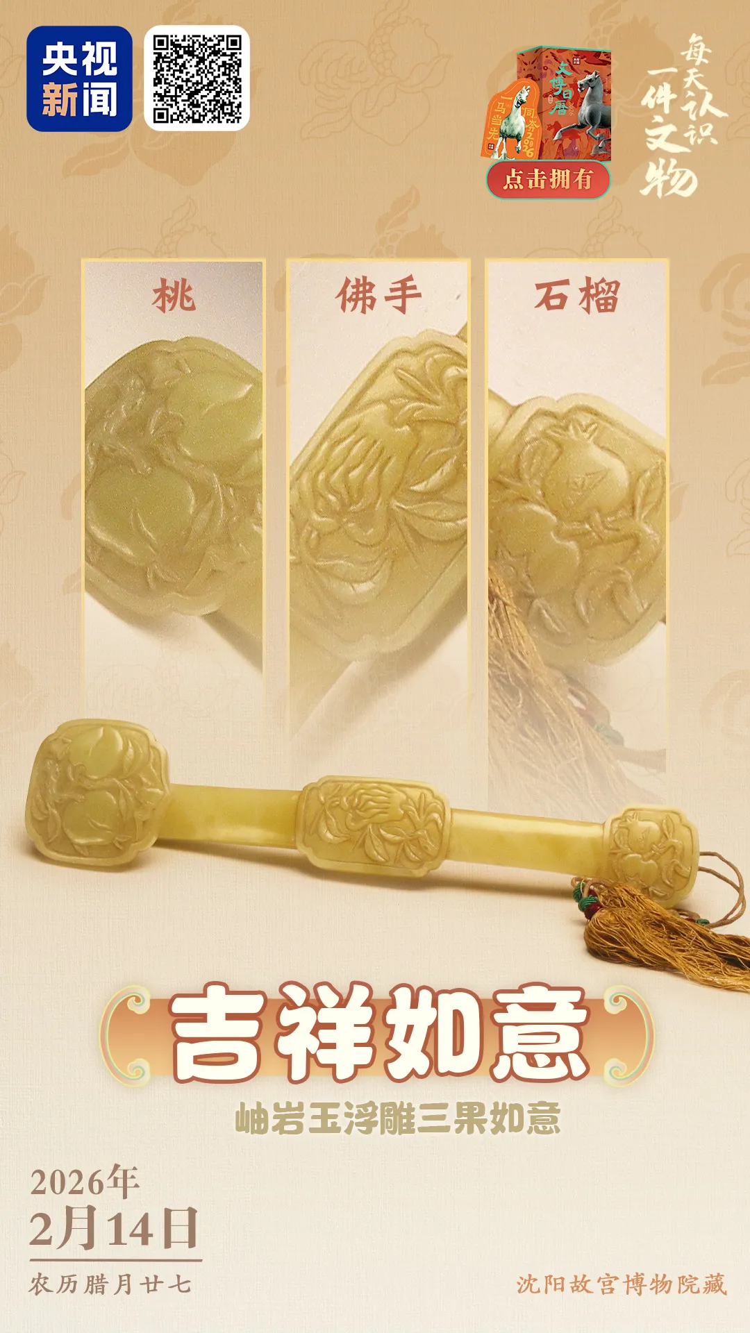 文博日歷丨如意如意，順我心意！