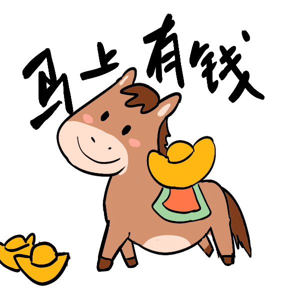 馬年表情包來了，速轉(zhuǎn)！