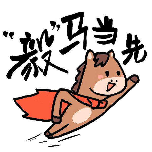 馬年表情包來了，速轉(zhuǎn)！