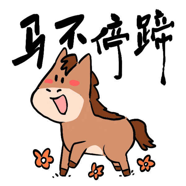 馬年表情包來了，速轉(zhuǎn)！