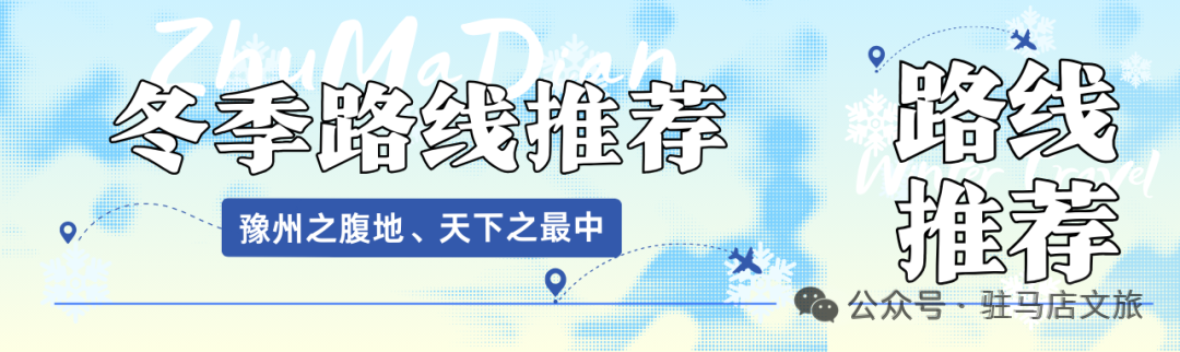【駐馬店冬季旅游路線·第八期】品年味、賞民俗路線，沉浸式解鎖老家煙火氣