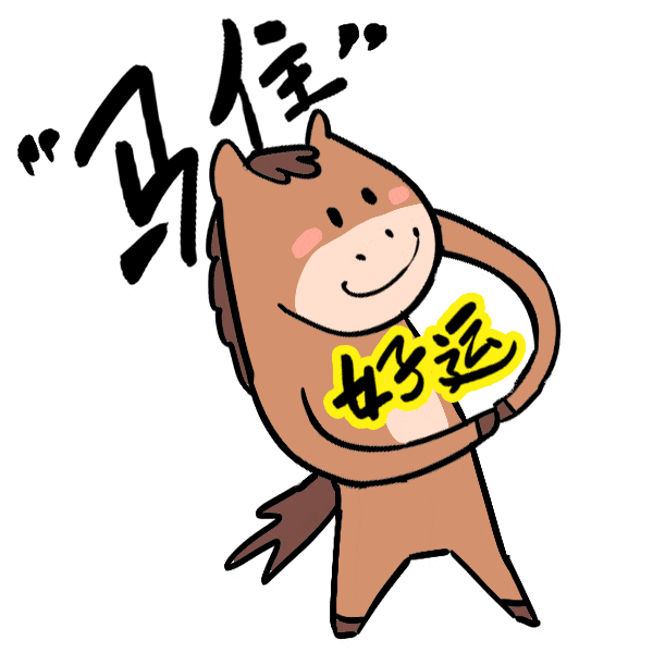 馬年表情包來了，速轉(zhuǎn)！