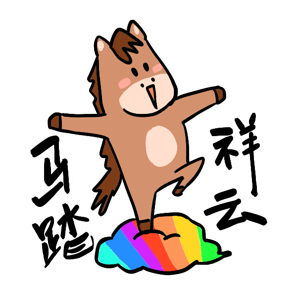 馬年表情包來了，速轉(zhuǎn)！