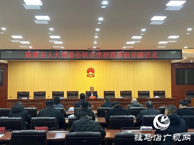 新蔡縣人大常委會(huì)舉行機(jī)關(guān)黨校春季班開班儀式