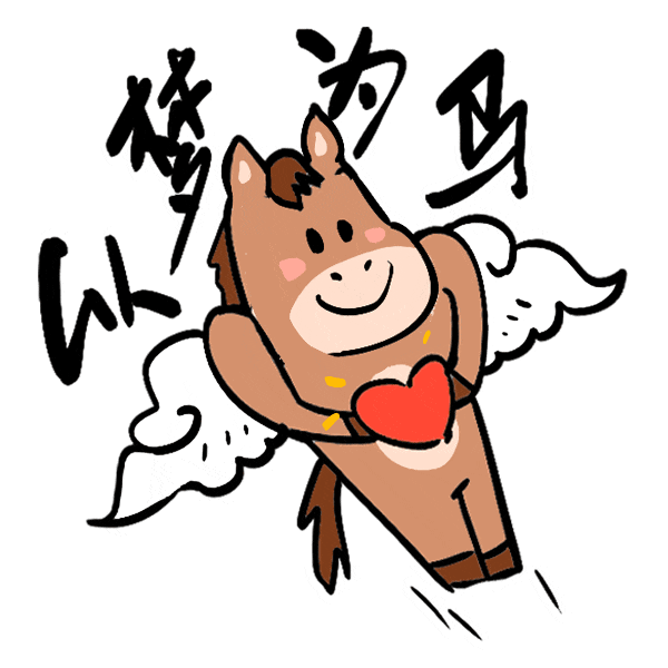 馬年表情包來了，速轉(zhuǎn)！