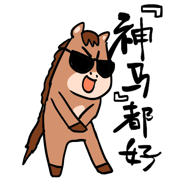 馬年表情包來了，速轉(zhuǎn)！