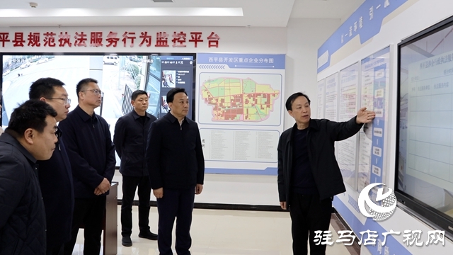 西平縣委書記侯公濤調研企業(yè)發(fā)展和縣營商環(huán)境監(jiān)測指揮中心執(zhí)法服務工作
