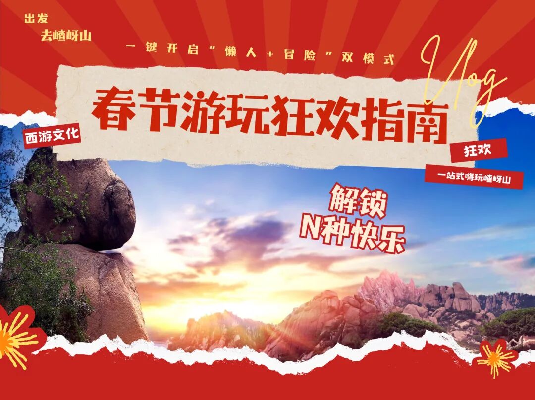 春節(jié)游玩狂歡指南，一鍵解鎖N種快樂！