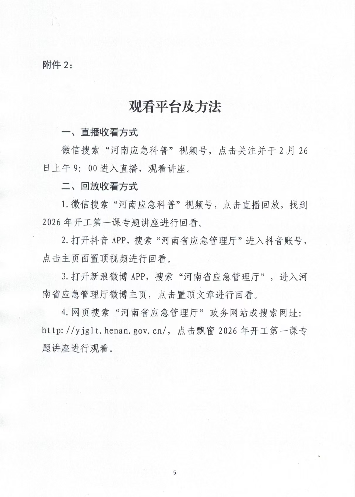 駐馬店：關(guān)于組織收看2026年開工第一課專題講座的通知