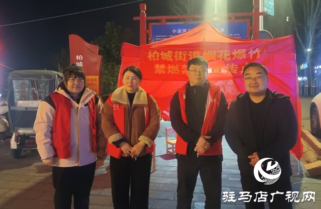  西平縣柏城街道 禁燃禁放守護(hù)清新平安