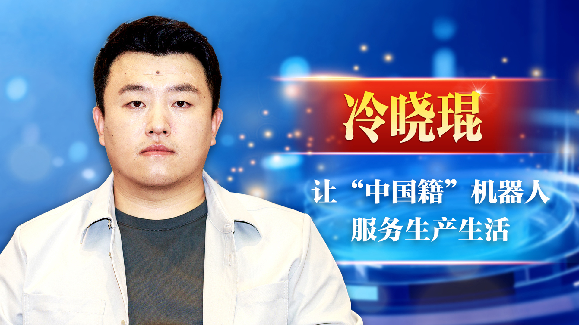 冷曉琨：讓“中國(guó)籍”機(jī)器人服務(wù)生產(chǎn)生活