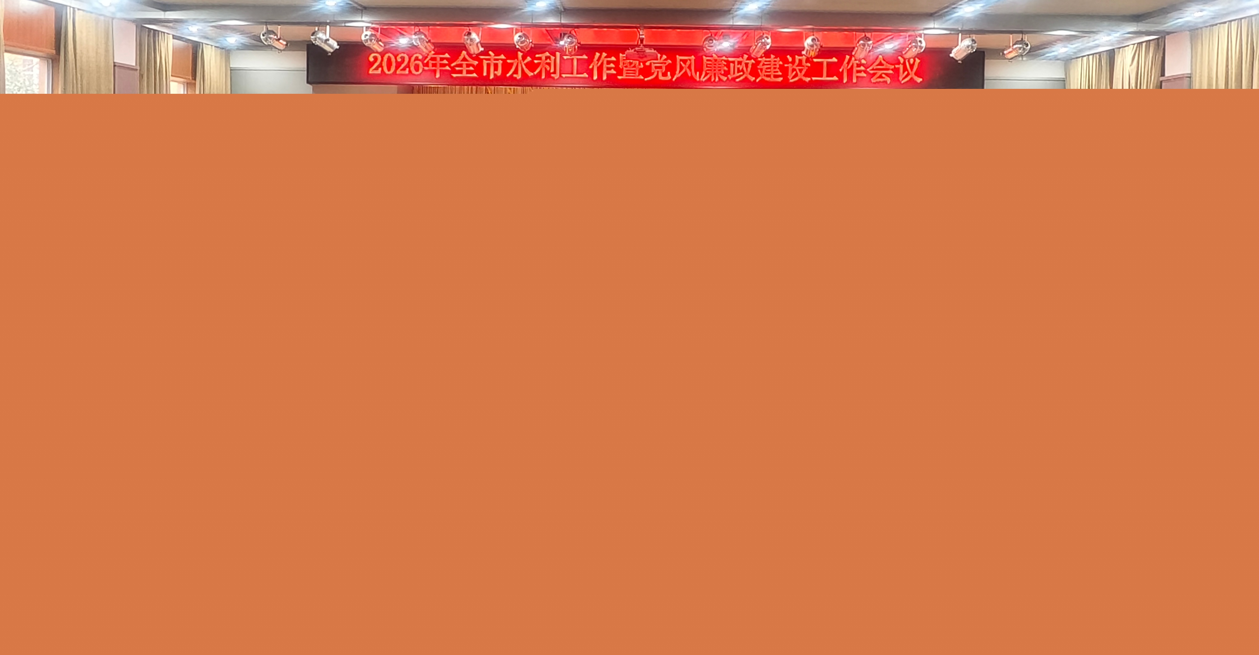 駐馬店市召開2026年全市水利工作暨黨風(fēng)廉政建設(shè)工作會(huì)議