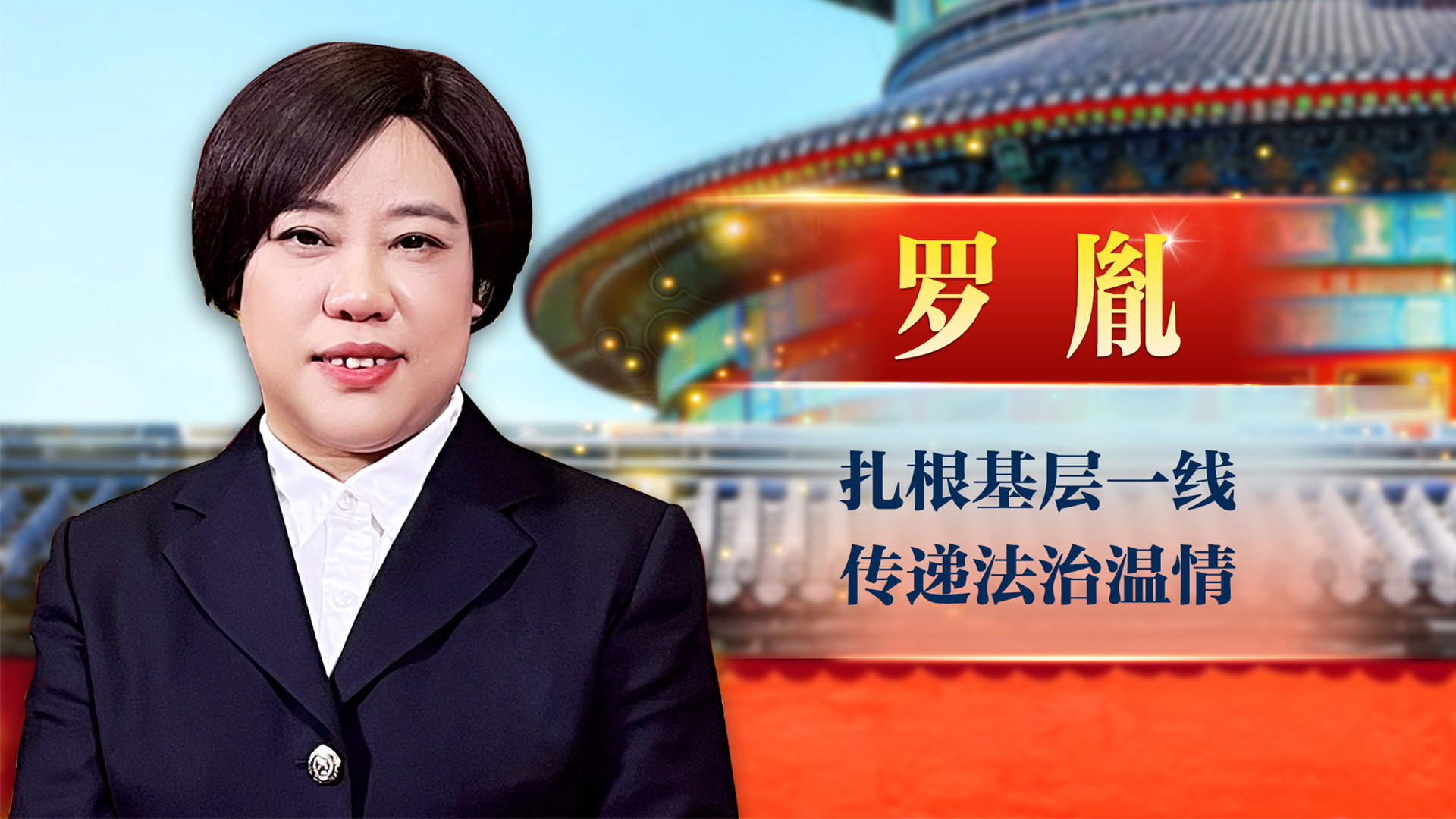 羅胤：扎根基層一線 傳遞法治溫情