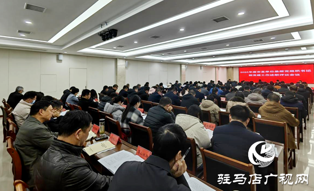 駐馬店市委直屬機關(guān)工委召開述職評議考核會