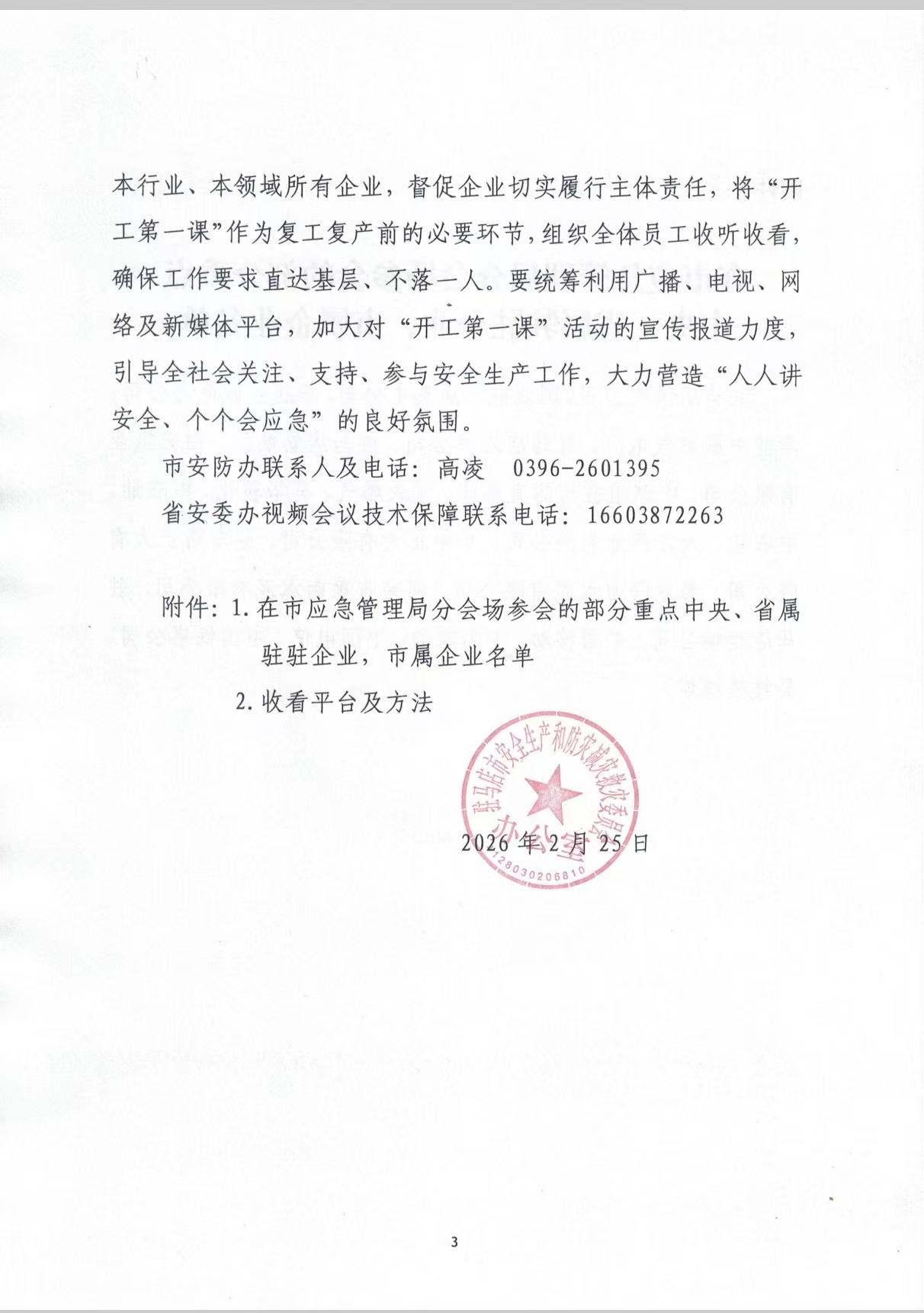 駐馬店：關(guān)于組織收看2026年開工第一課專題講座的通知