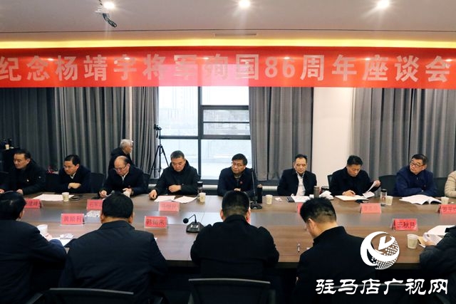 確山縣舉行楊靖宇將軍殉國86周年座談會召開