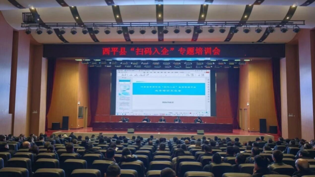 西平縣召開“掃碼入企”專題培訓(xùn)會