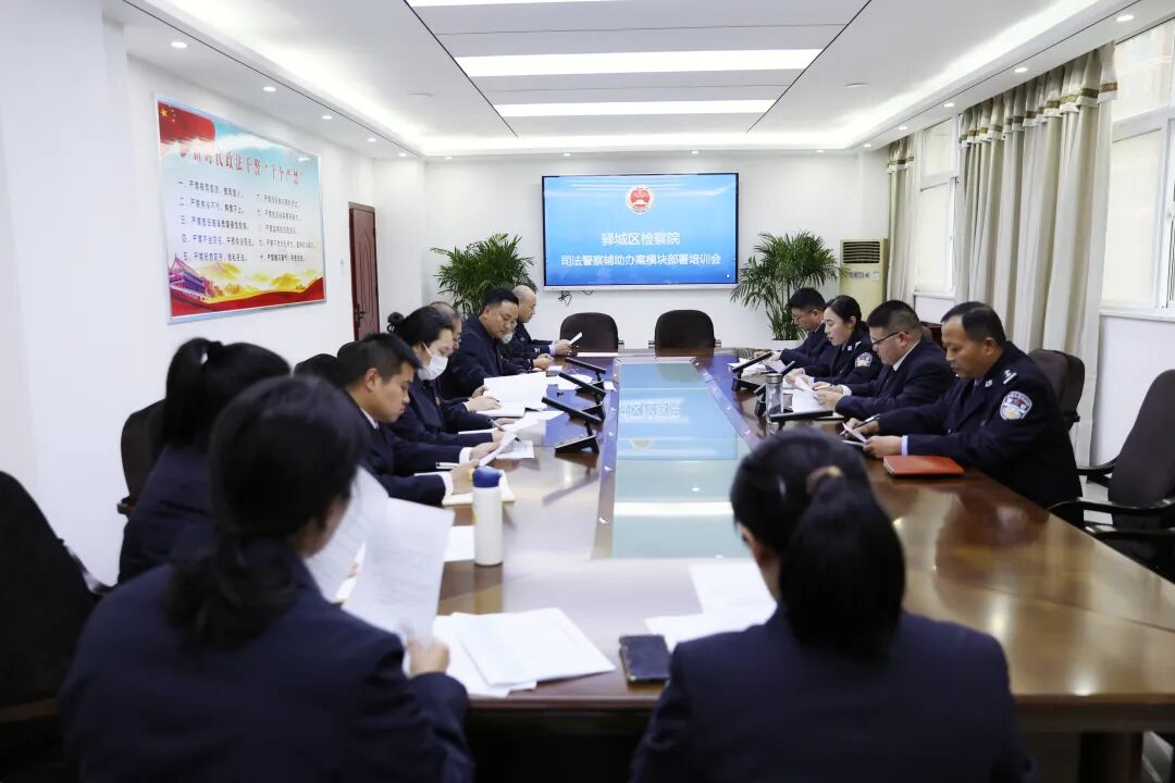 驛城區(qū)檢察院開展檢察系統(tǒng)司法警察輔助辦案模塊試用實操培訓(xùn)