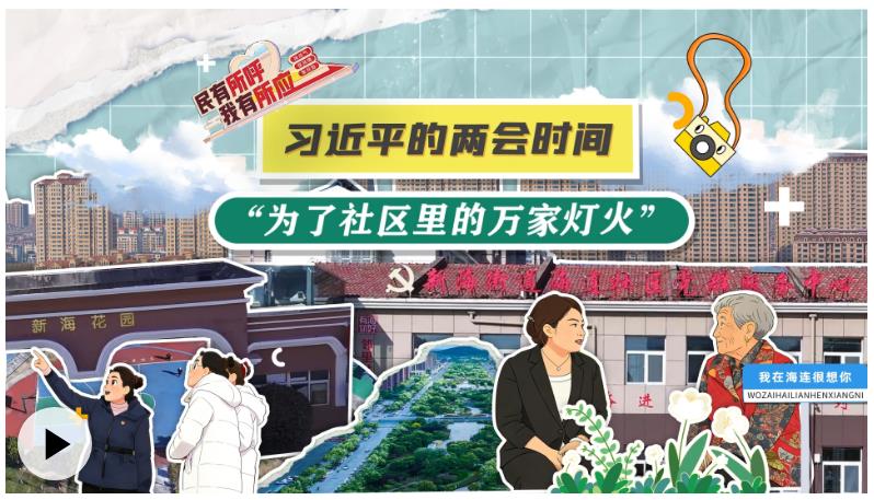 習(xí)近平的兩會時間丨&ldquo;為了社區(qū)里的萬家燈火&rdquo;