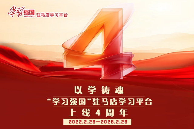 學(xué)無止境再出發(fā) ——“學(xué)習(xí)強(qiáng)國”駐馬店學(xué)習(xí)平臺(tái)上線四周年