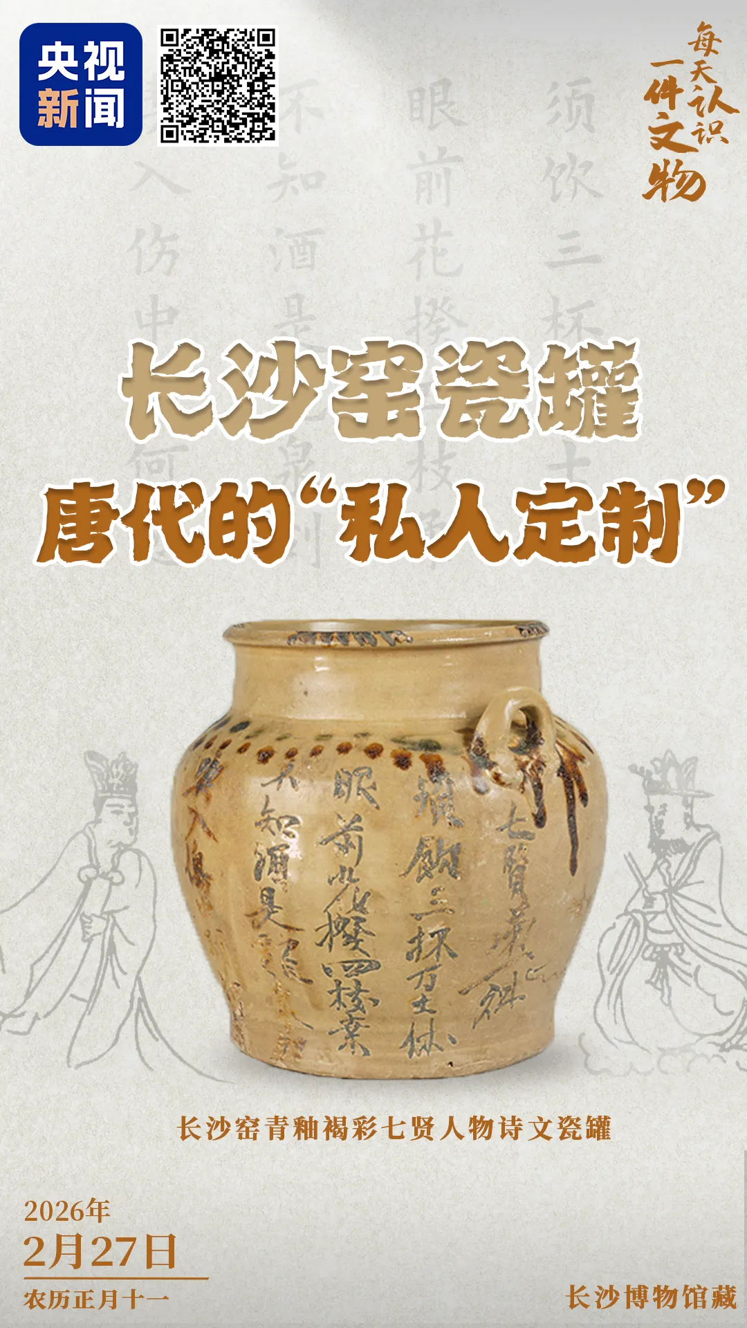 文博日歷丨唐代青瓷罐，透露了長(zhǎng)沙窯的“經(jīng)營(yíng)策略”