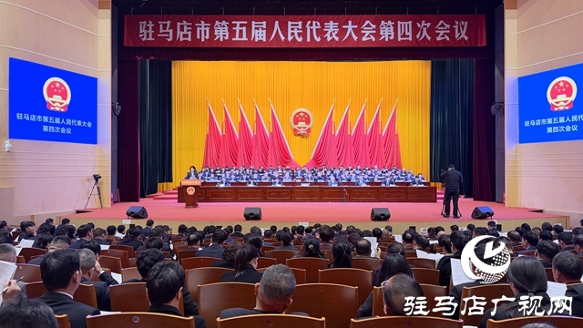 駐馬店市第五屆人民代表大會第四次會議隆重開幕