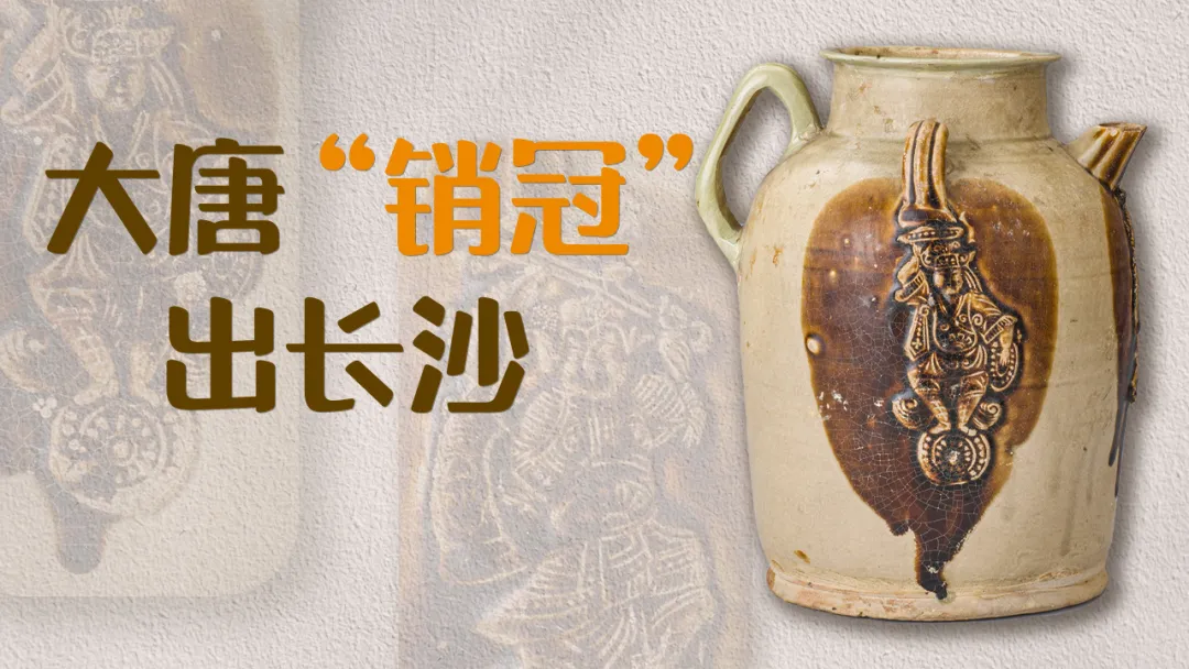 文博日歷丨唐代青瓷罐，透露了長(zhǎng)沙窯的“經(jīng)營(yíng)策略”
