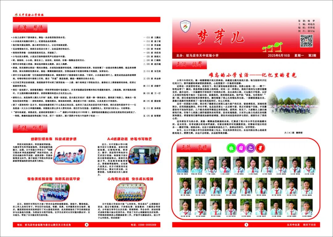 歲序常易 華章日新，春風(fēng)送暖 福滿天中——駐馬店市天中實(shí)驗(yàn)小學(xué)《夢(mèng)芽?jī)骸沸?bào)年度回顧