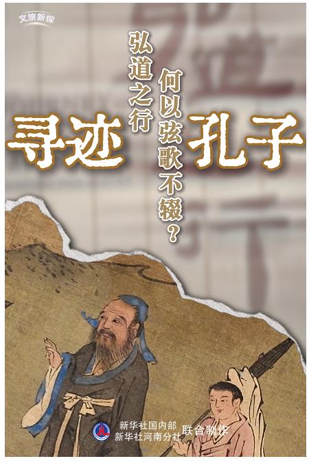 文旅新探&middot;博物館之約｜尋跡孔子：弘道之行，何以弦歌不輟？