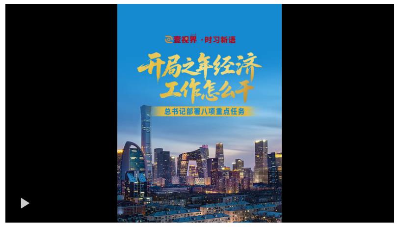 壹視界·時(shí)習(xí)新語(yǔ)｜開(kāi)局之年經(jīng)濟(jì)工作怎么干？總書(shū)記部署八項(xiàng)重點(diǎn)任務(wù)